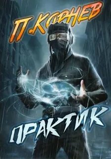 Резонанс Практик