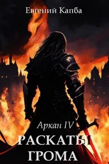 Аркан Раскаты грома