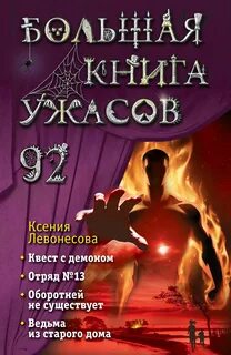 Большая книга ужасов