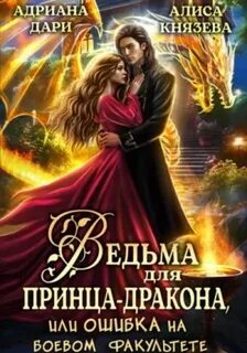 Удачные ошибки Ведьма для принца-дракона, или Ошибка на боевом факультете