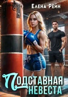 Брачная афера Подставная невеста