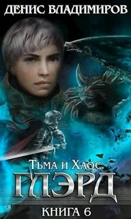 Глэрд Тьма и Хаос