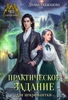 ЧП в академии Практическое задание для некромантки
