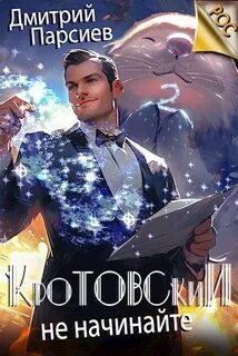 РОС: Изнанка Империи Кротовский, не начинайте