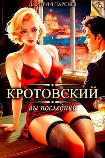 РОС: Изнанка Империи Кротовский, вы последний