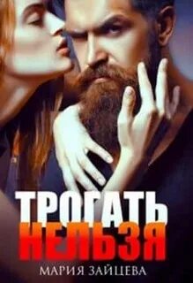 Практика любви Трогать нельзя