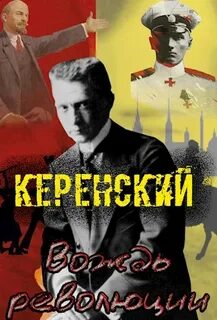 Керенский Вождь революции