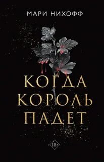 Королевские вампиры Когда король падет