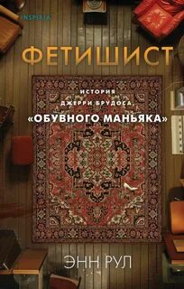 обувного маньяка