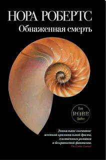 Следствие ведет Ева Даллас Обнаженная смерть