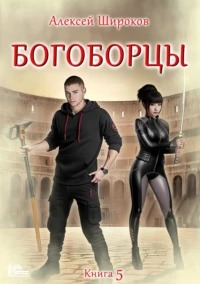 Богоборцы