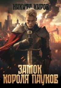 Цена Огня Замок Короля Пауков