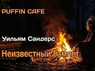Неизвестный Гамлет