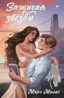 Случайности не случайны Зажигая звезды