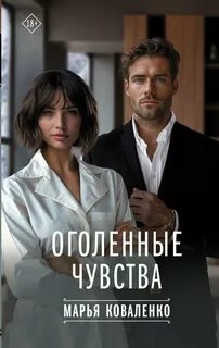 Оголенные чувства 01, Я тебя забуду + Я тебя заберу