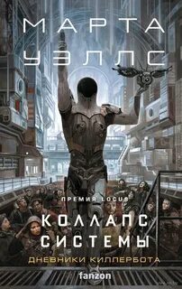 Дневники Киллербота Коллапс системы