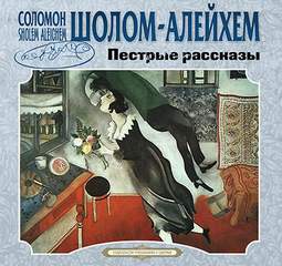 Злоключения Менахем-Менделя, Пестрые рассказы