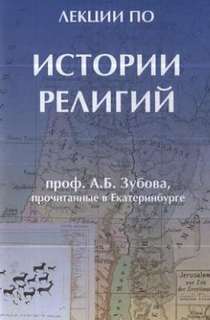 История религий