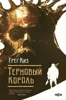Королевства Костей и Терний Терновый Король