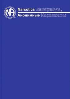Анонимные Наркоманы. Базовый текст