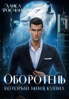 Лорды Шихаб Оборотень, который меня купил