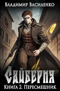 Сайберия Пересмешник