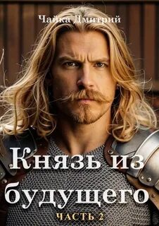 Третий Рим Князь из будущего