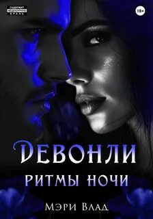 Девонли Девонли. Ритмы ночи