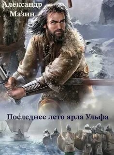 Викинг Последнее лето ярла Ульфа