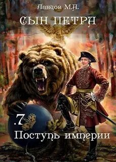 Сын Петра Поступь Империи