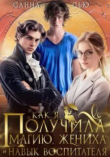 Счастье в другом мире Как я получила магию, жениха и навык воспитателя