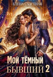 Мой тёмный бывший Мой тёмный бывший, или Опасный брак для попаданки