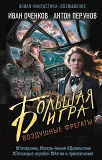 Воздушные фрегаты Большая игра
