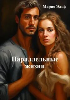 Путешествие в Россию XVIII века Параллельные жизни
