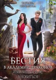 Эрганские истории Бестия в академии Драконов. Избавиться и не влюбиться