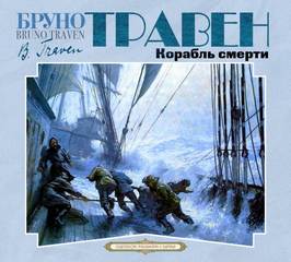 Gerald Gales Корабль смерти
