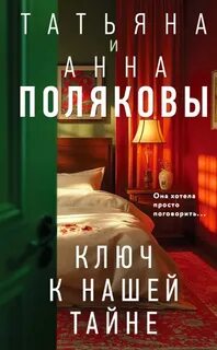 По имени Тайна Ключ к нашей тайне