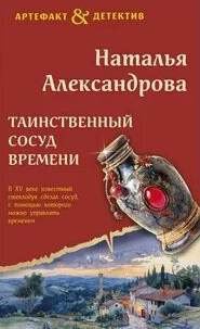 Таинственный сосуд времени