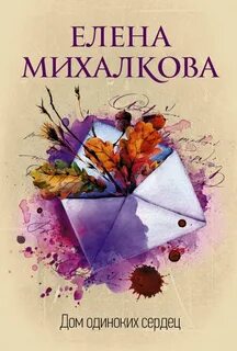 Расследования Даши Прониной Дом одиноких сердец