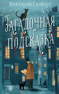 Тайны Хантер и Клю Загадочная подсказка