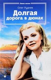 Долгая дорога в дюнах Долгая дорога в дюнах