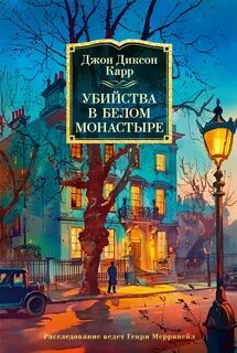 Сэр Генри Мерривейл Убийства в Белом Монастыре