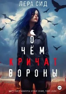О Воронах О чем кричат Вороны