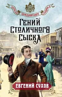 Записки придворного сыщика Гений столичного сыска