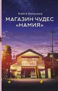 Намия
