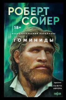 Неандертальский параллакс Гоминиды