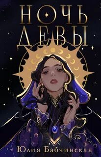 Магиваррия Ночь девы