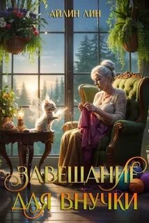 Будни некромантки леди Есении Завещание для внучки