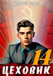 Цеховик Воин света