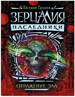Зерцалия. Наследники Отражение зла